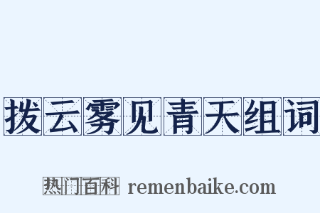 拨云雾见青天组词是什么意思的图片